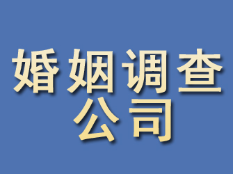 襄城婚姻调查公司